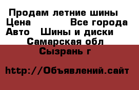 Продам летние шины › Цена ­ 8 000 - Все города Авто » Шины и диски   . Самарская обл.,Сызрань г.